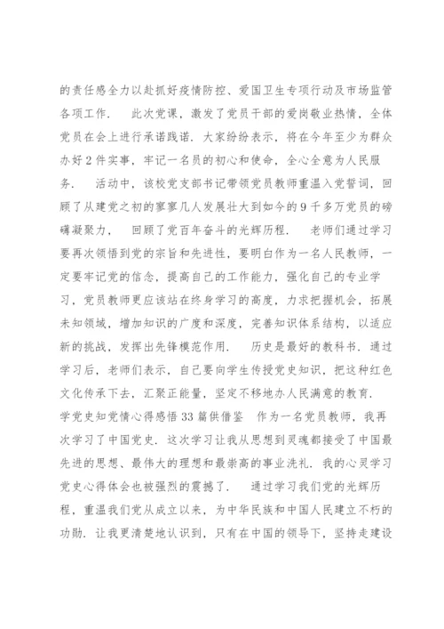 学党史知党情心得感悟供借鉴.docx