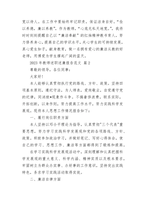 2023年教师述职述廉报告范文.docx