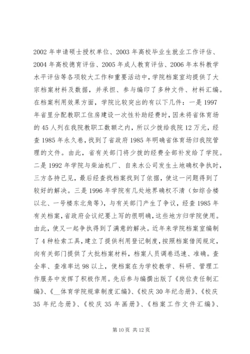 学院档案管理的自查报告.docx