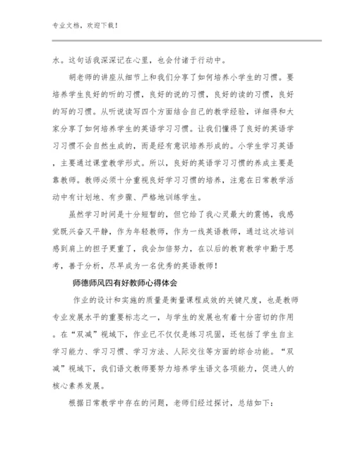 最新师德师风四有好教师心得体会范文28篇文档选编.docx