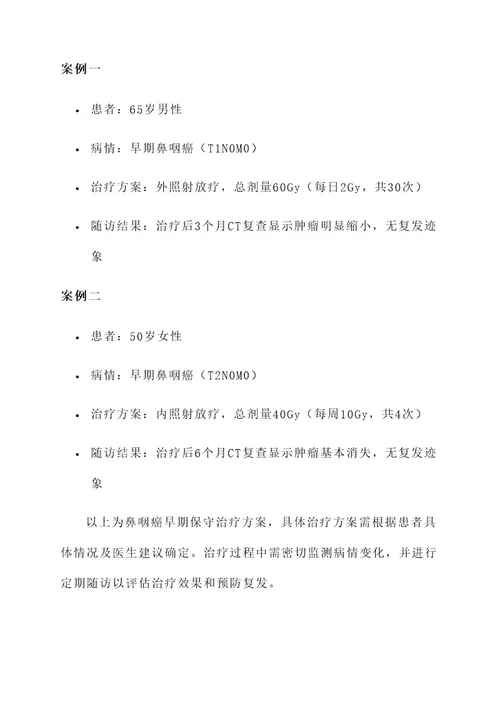鼻咽癌早期保守治疗方案