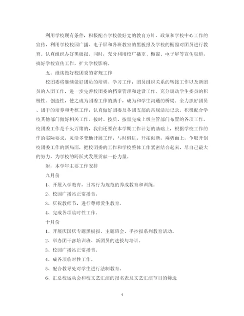 精编之校团委个人工作计划书.docx