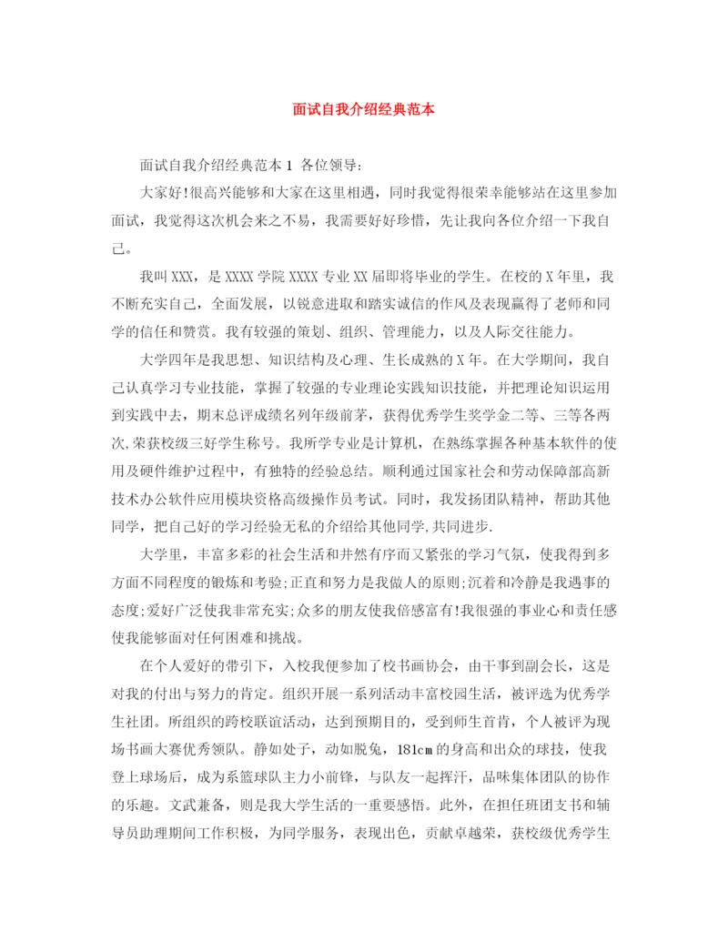 精编之面试自我介绍经典范本.docx