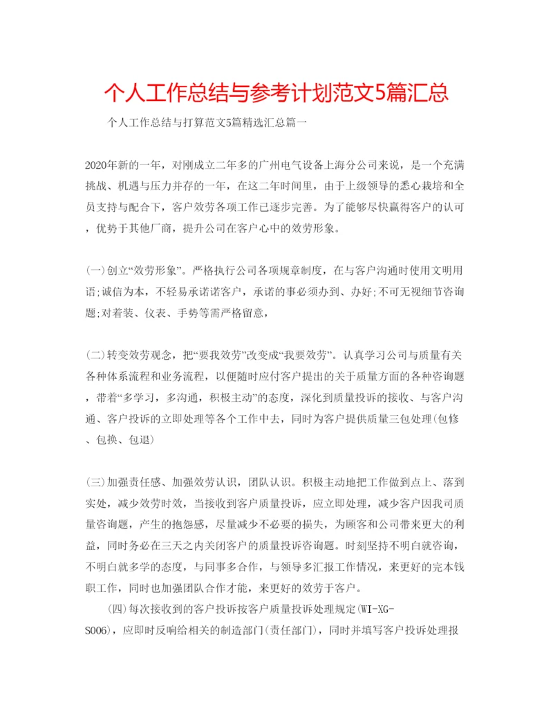 精编个人工作总结与参考计划范文5篇汇总.docx