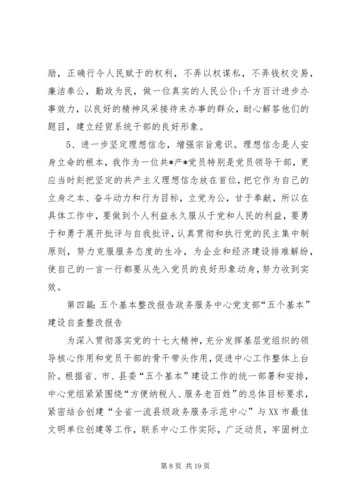 五个基本自查报告及整改措施.docx