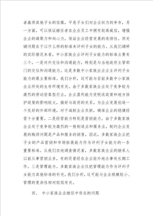 中小家族企业继任问题研究