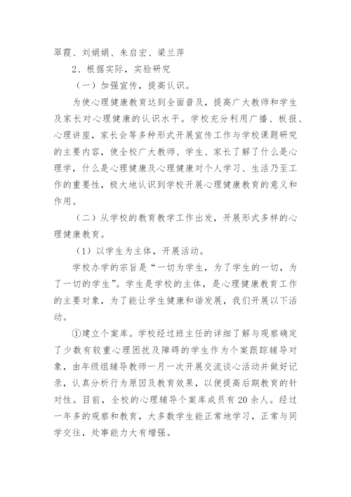 小学生心理健康教育实践与研究课题结题报告.docx