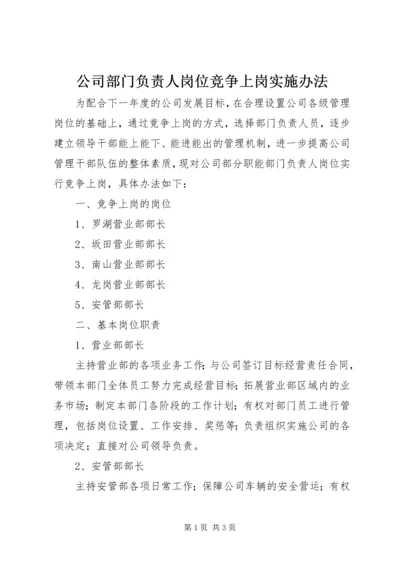 公司部门负责人岗位竞争上岗实施办法.docx