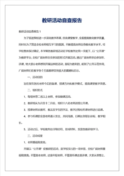教研活动自查报告