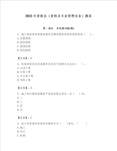 2023年资料员资料员专业管理实务题库及参考答案考试直接用