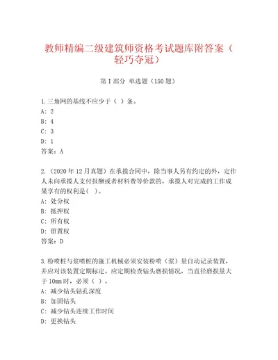 完整版二级建筑师资格考试内部题库及答案