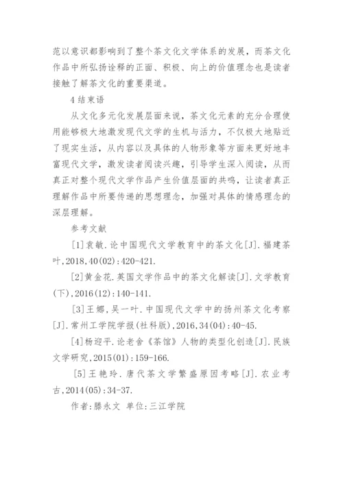 现代文学中的茶文化研究论文.docx