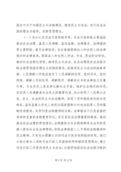 关于充分发挥司法行政职能的一些思考 (7).docx