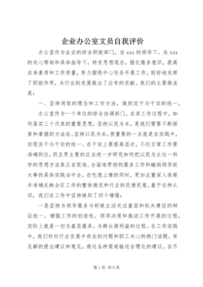 企业办公室文员自我评价.docx