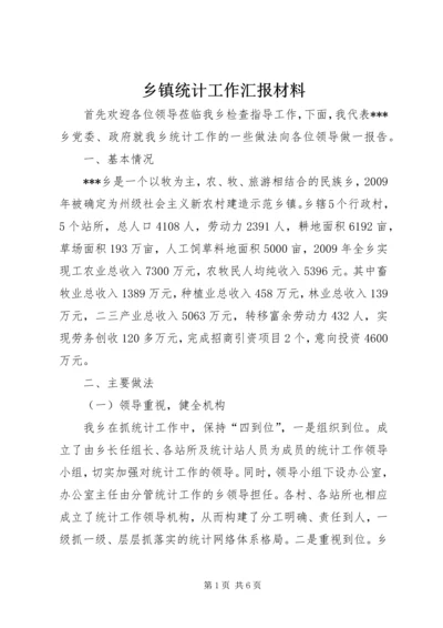 乡镇统计工作汇报材料.docx