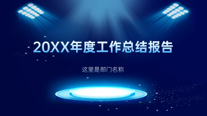 科技风格年终总结汇报通用ppt模板