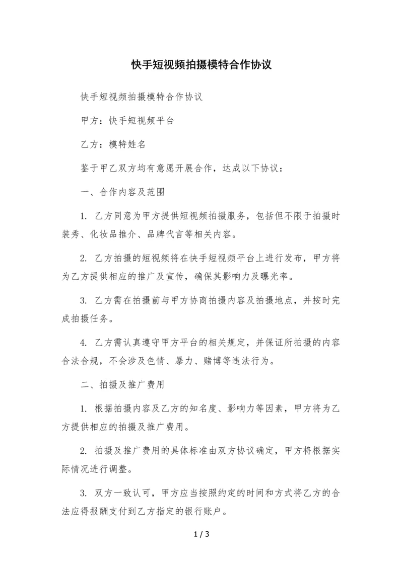 快手短视频拍摄模特合作协议.docx