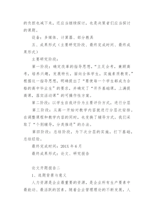 论文开题报告该怎么写.docx