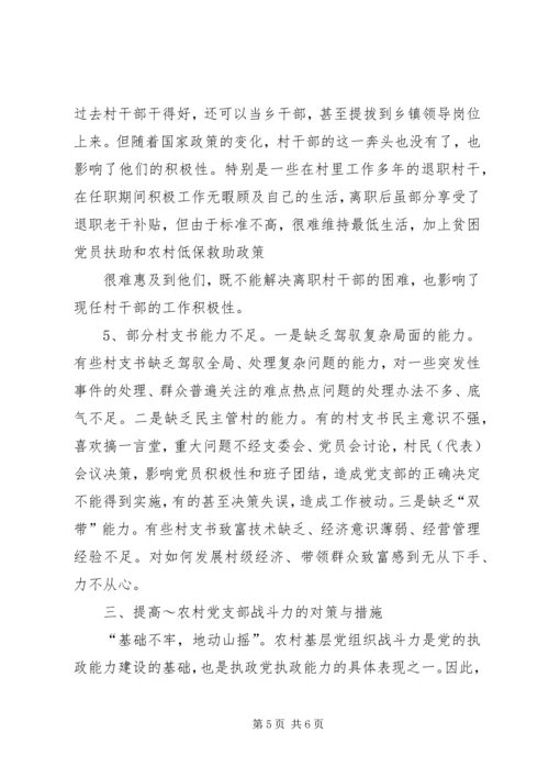 当前影响农村党支部战斗力的原因及对策分析.docx