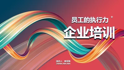 渐变多彩扭转线条PPT模板