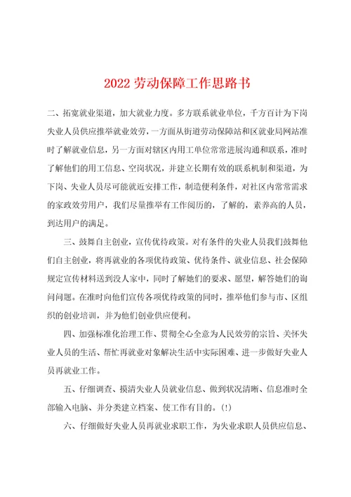 2022年劳动保障工作思路书