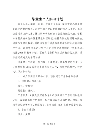 毕业生个人实习计划.docx