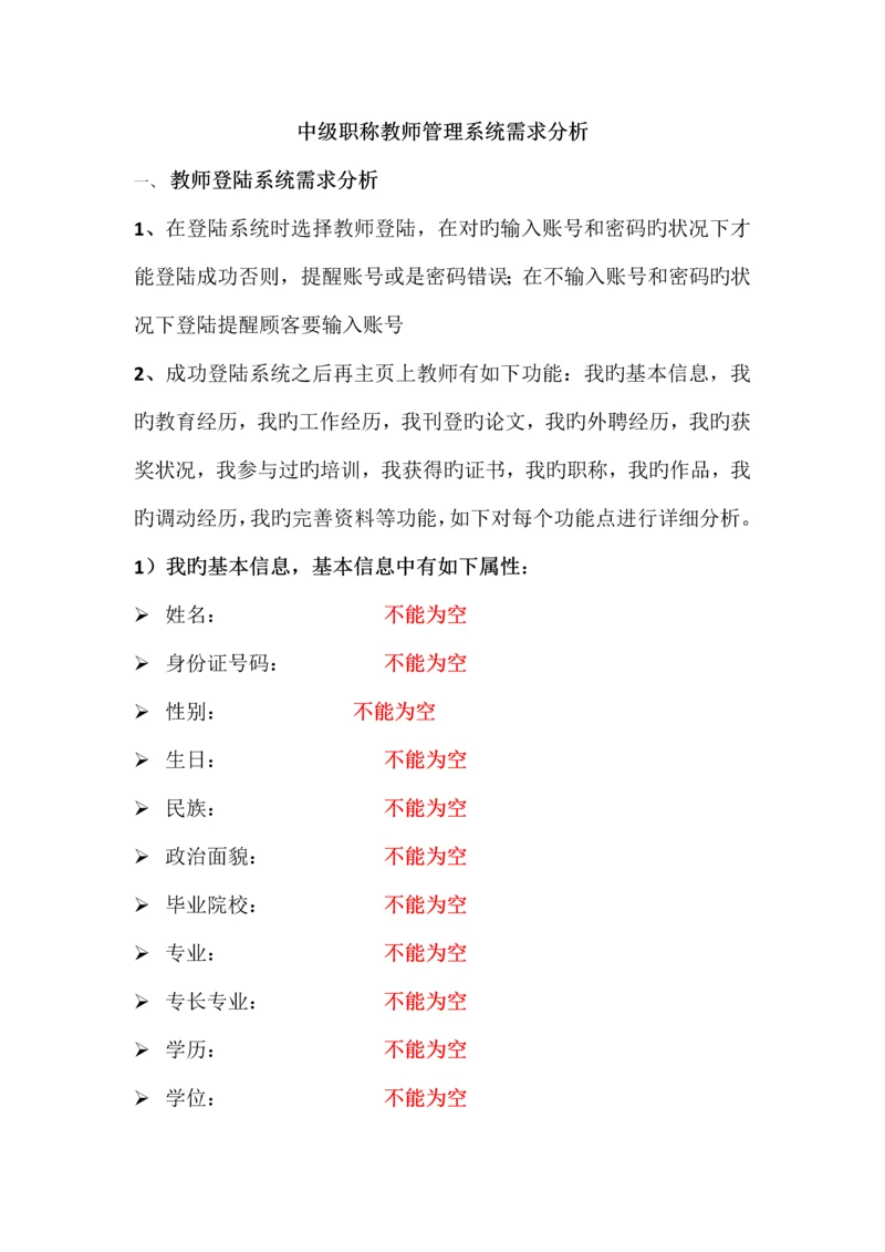 中级职称教师管理系统需求分析教师登陆系统需求分析.docx