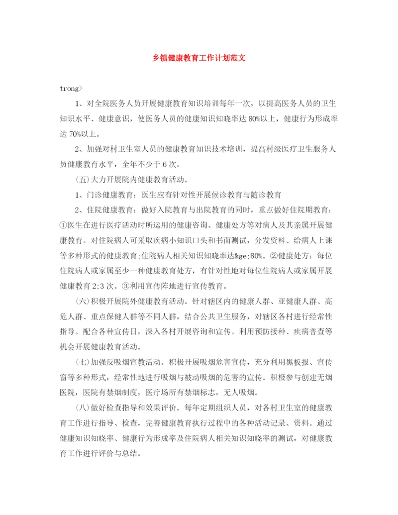 精编之乡镇健康教育工作计划范文.docx