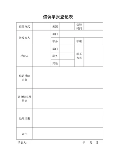 信访举报登记表