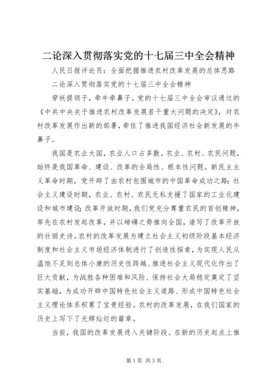 二论深入贯彻落实党的十七届三中全会精神.docx