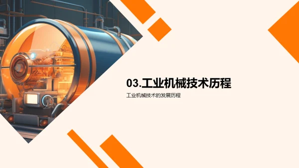 机械之魂：创新驱动工业进步