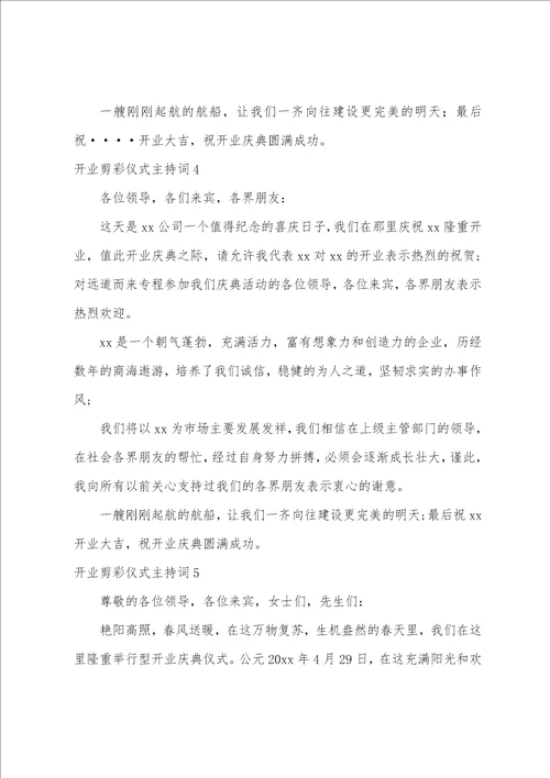 开业剪彩仪式主持词