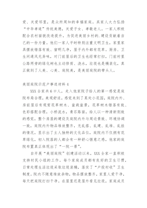 美丽庭院示范户事迹材料.docx