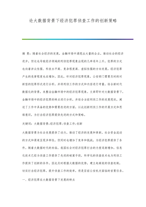 论大数据背景下经济犯罪侦查工作的创新策略