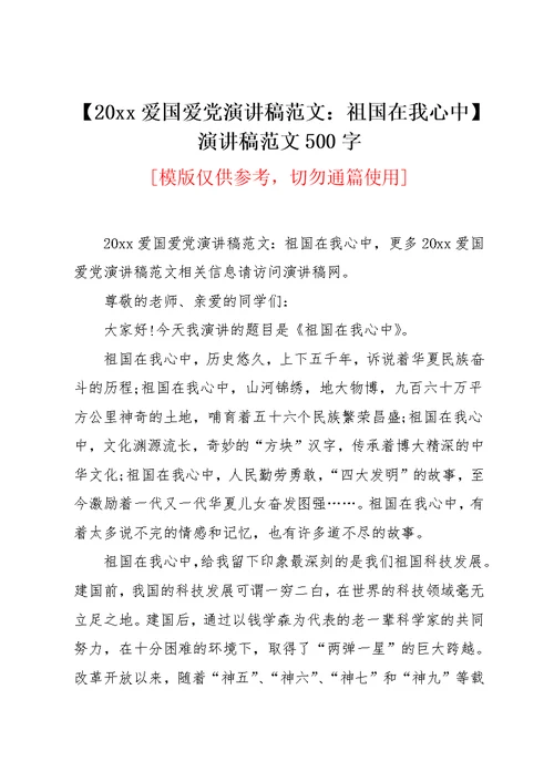 【20xx爱国爱党演讲稿范文：祖国在我心中】 演讲稿范文500字(共2页)