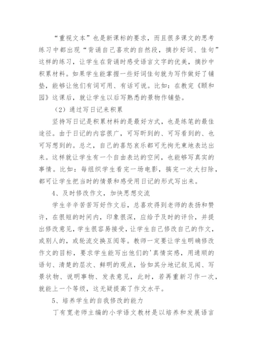 论小学语文作文教学论文.docx