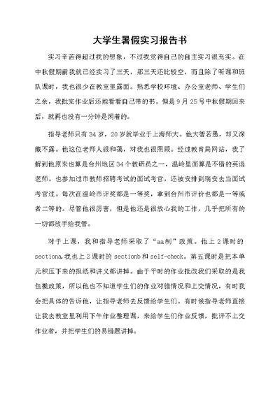 大学生暑假实习报告书