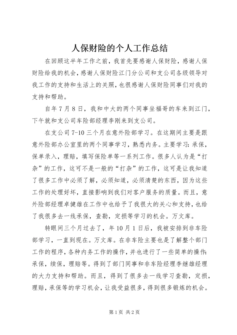 人保财险的个人工作总结.docx