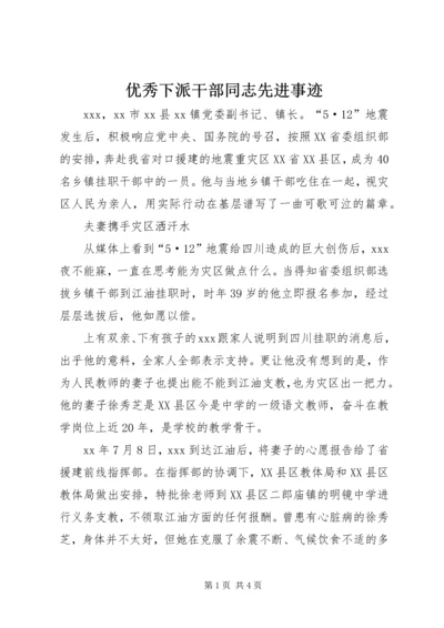 优秀下派干部同志先进事迹 (4).docx