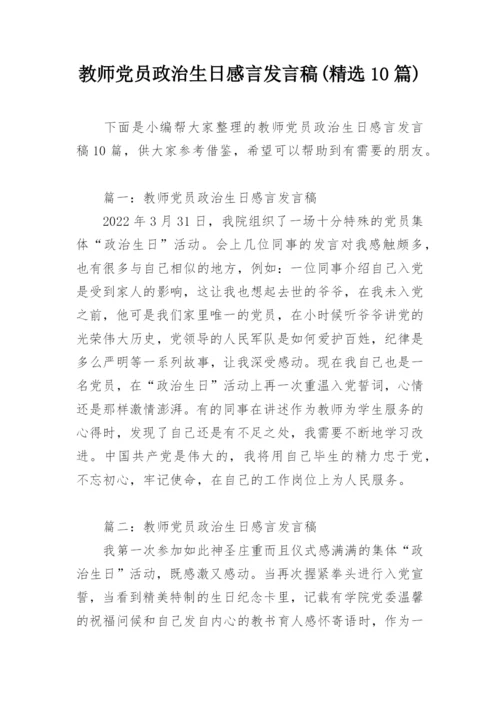 教师党员政治生日感言发言稿(精选10篇).docx