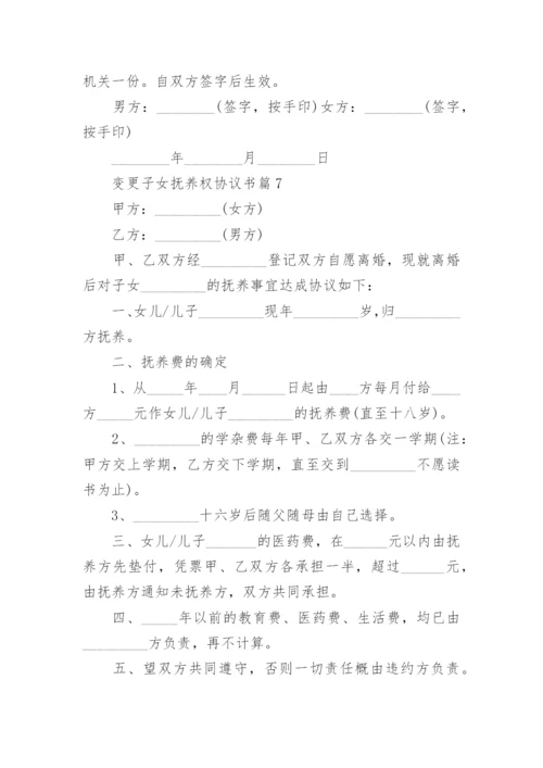 变更子女抚养权协议书（精选7篇）.docx