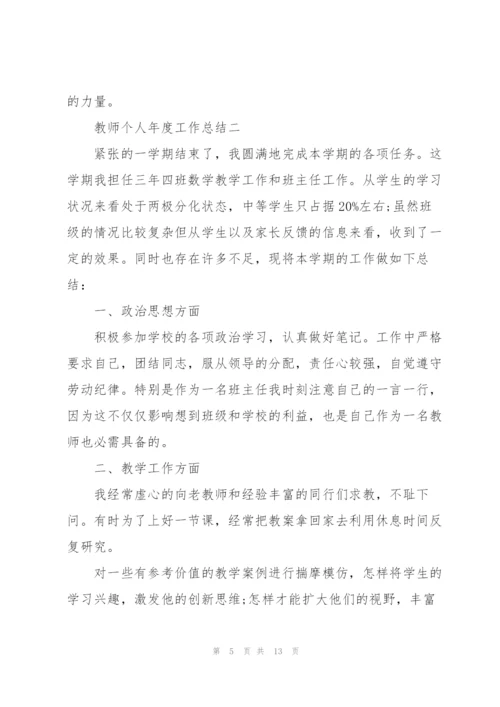 教师个人年度工作总结.docx