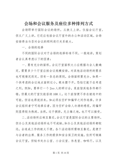 会场和会议服务及座位多种排列方式.docx