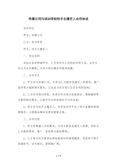 传媒公司与培训学校快手主播艺人合作协议.docx