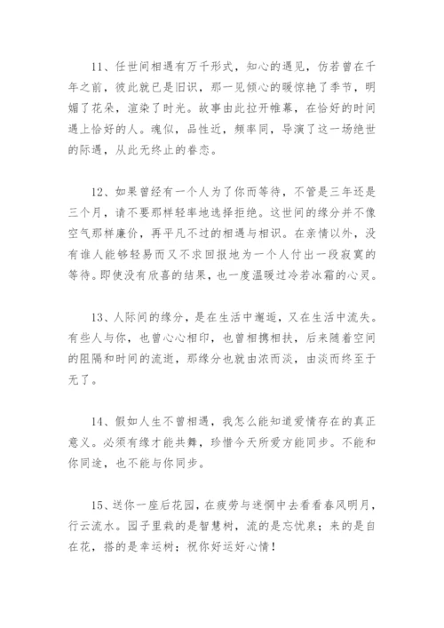 表示遇见你很幸运短句 感谢相遇的唯美句子.docx