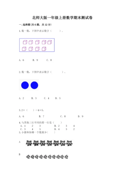 北师大版一年级上册数学期末测试卷推荐.docx