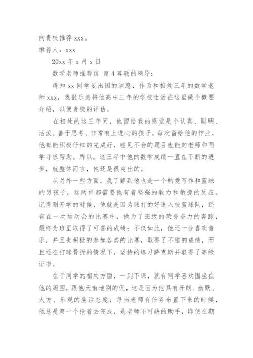 数学老师推荐信.docx