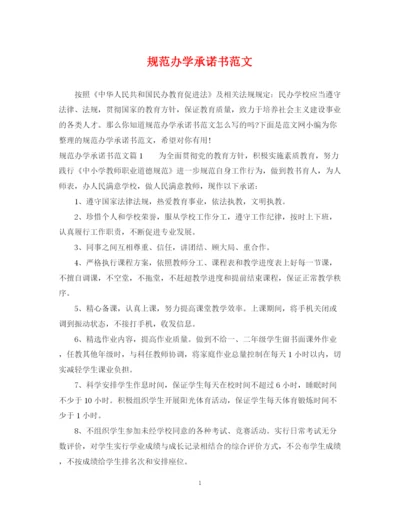 2023年规范办学承诺书范文.docx