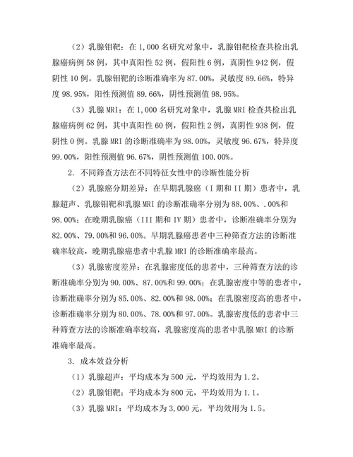 乳腺癌筛查方法的有效性比较研究