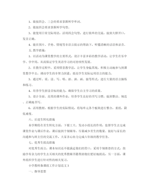 精编之小学教师备课组工作计划范文.docx